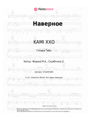 Ноты, аккорды KAMI XXO - Наверное