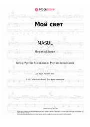 Ноты, аккорды MASUL - Мой свет