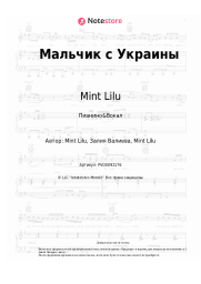 undefined Mint Lilu - Мальчик с Украины