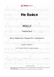 undefined MOLLY - Не бойся