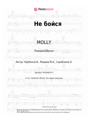 undefined MOLLY - Не бойся