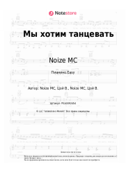 Ноты, аккорды Noize MC - Мы хотим танцевать