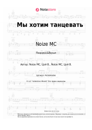 undefined Noize MC - Мы хотим танцевать