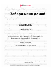 Ноты, аккорды passmurny - Забери меня домой