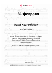 undefined Мари Краймбрери, Гуф - 31 февраля