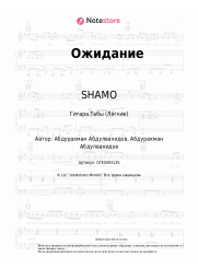 Ноты, аккорды SHAMO - Ожидание