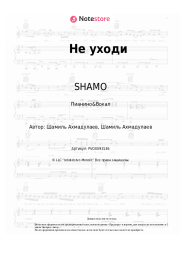 undefined SHAMO - Не уходи