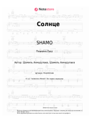 Ноты, аккорды SHAMO - Солнце