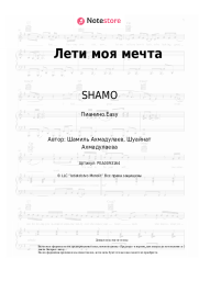 undefined SHAMO, Кристина - Лети моя мечта