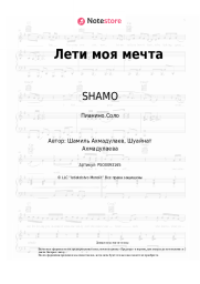 undefined SHAMO, Кристина - Лети моя мечта