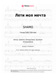 undefined SHAMO, Кристина - Лети моя мечта