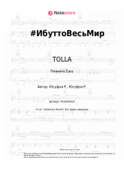 Ноты, аккорды TOLLA - #ИбуттоВесьМир