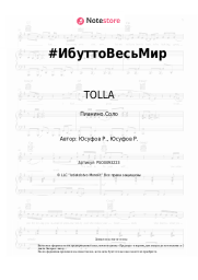Ноты, аккорды TOLLA - #ИбуттоВесьМир