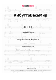Ноты, аккорды TOLLA - #ИбуттоВесьМир