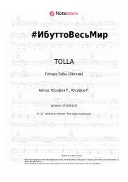 Ноты, аккорды TOLLA - #ИбуттоВесьМир
