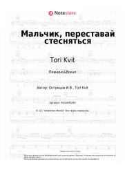 undefined Tori Kvit - Мальчик, переставай стесняться
