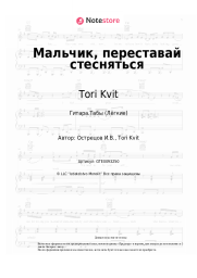 undefined Tori Kvit - Мальчик, переставай стесняться
