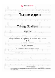 undefined Trilogy Soldiers - Ты не один