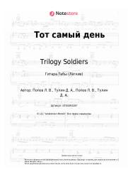 undefined Trilogy Soldiers - Тот самый день