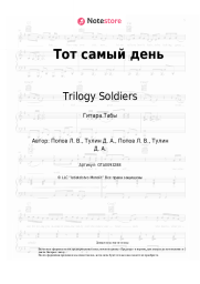 undefined Trilogy Soldiers - Тот самый день
