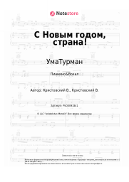Ноты, аккорды УмаТурман - С Новым годом, страна!