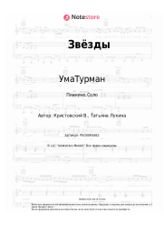 Ноты, аккорды УмаТурман - Звёзды