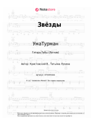 Ноты, аккорды УмаТурман - Звёзды