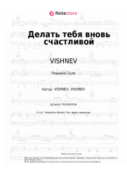 Ноты, аккорды VISHNEV - Делать тебя вновь счастливой