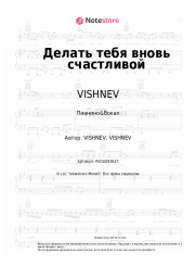 Ноты, аккорды VISHNEV - Делать тебя вновь счастливой