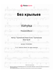 Ноты, аккорды Vizhytsa - Без крыльев