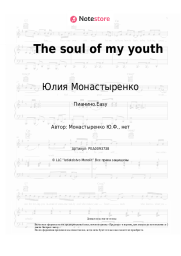 undefined Юлия Монастыренко - The soul of my youth