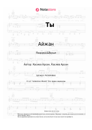 Ноты, аккорды Айжан - Ты