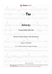 Ноты, аккорды Айжан - Ты
