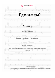 Ноты, аккорды Алекса - Где же ты?