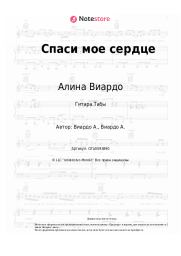 Ноты, аккорды Алина Виардо - Спаси мое сердце