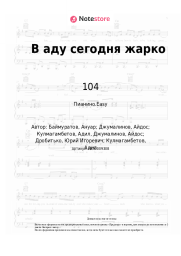 Ноты, аккорды 104, Dose, Скриптонит - В аду сегодня жарко