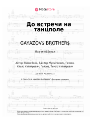 Ноты, аккорды GAYAZOV$ BROTHER$ - До встречи на танцполе