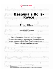Ноты, аккорды Егор Шип - Девочка в Rolls-Royce