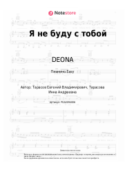 Ноты, аккорды DEONA - Я не буду с тобой