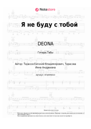 Ноты, аккорды DEONA - Я не буду с тобой