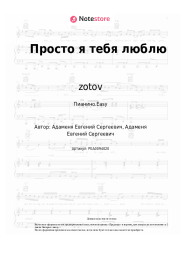 Ноты, аккорды zotov - Просто я тебя люблю