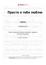 Ноты, аккорды zotov - Просто я тебя люблю
