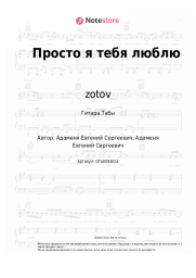 Ноты, аккорды zotov - Просто я тебя люблю
