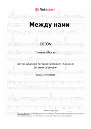 undefined zotov - Между нами