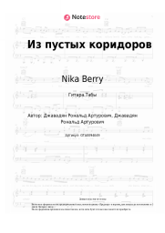 undefined Nika Berry - Из пустых коридоров