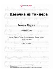 Ноты, аккорды Роман Ларин - Девочка из Тиндера