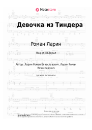 Ноты, аккорды Роман Ларин - Девочка из Тиндера