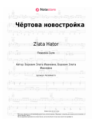 undefined Zlata Hator - Чёртова новостройка