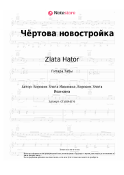 undefined Zlata Hator - Чёртова новостройка