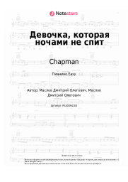 undefined Chapman - Девочка, которая ночами не спит
